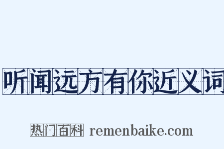 听闻远方有你近义词是什么意思的图片